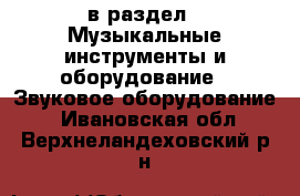  в раздел : Музыкальные инструменты и оборудование » Звуковое оборудование . Ивановская обл.,Верхнеландеховский р-н